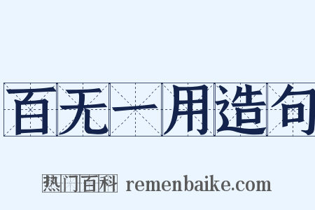 百无一用造句是什么意思的图片